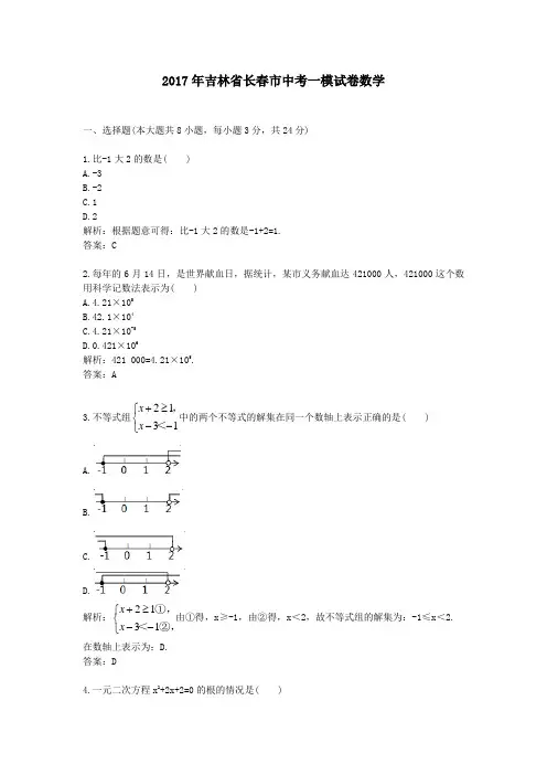 吉林省长春市中考一模试卷数学.docx