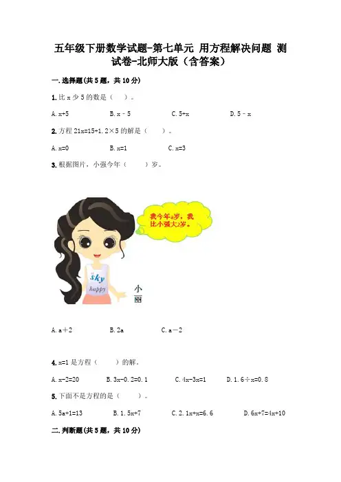 五年级下册数学试题-第七单元 用方程解决问题 测试卷-北师大版(含答案)