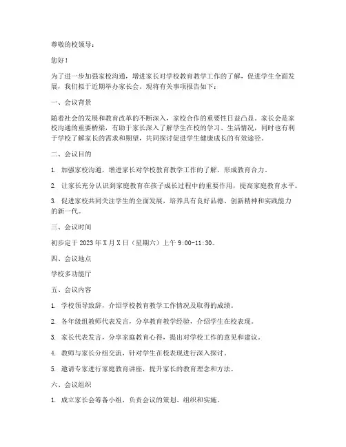 开展家长会申请报告