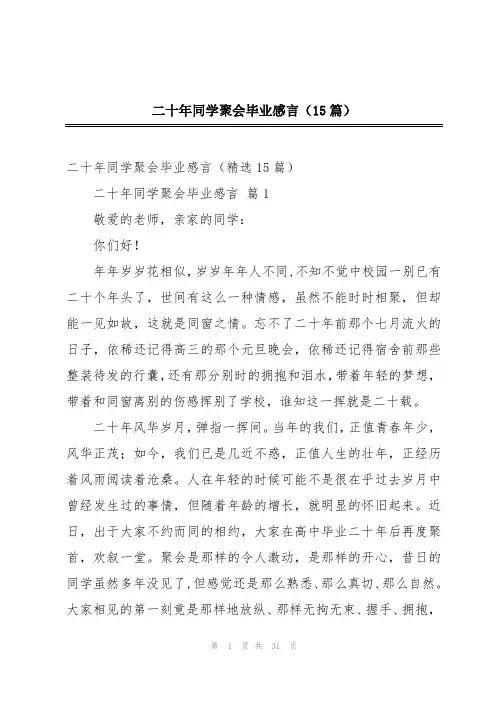 二十年同学聚会毕业感言(15篇)
