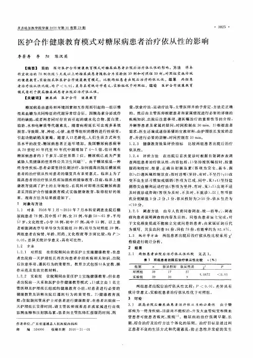 医护合作健康教育模式对糖尿病患者治疗依从性的影响