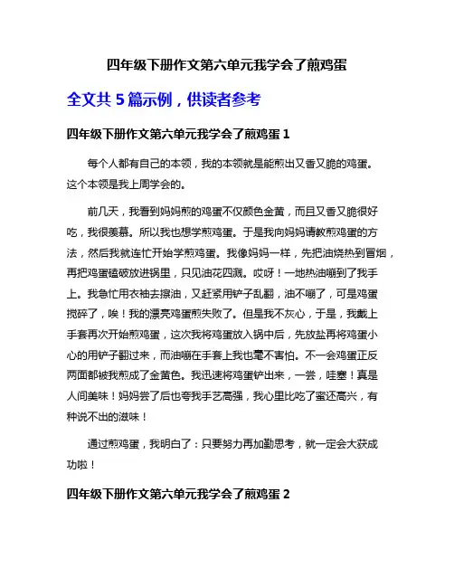 四年级下册作文第六单元我学会了煎鸡蛋