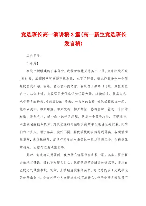 竞选班长高一演讲稿3篇(高一新生竞选班长发言稿)