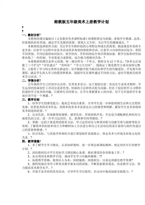 湘教版五年级美术上册教学计划