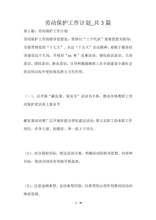 劳动保护工作计划共3篇