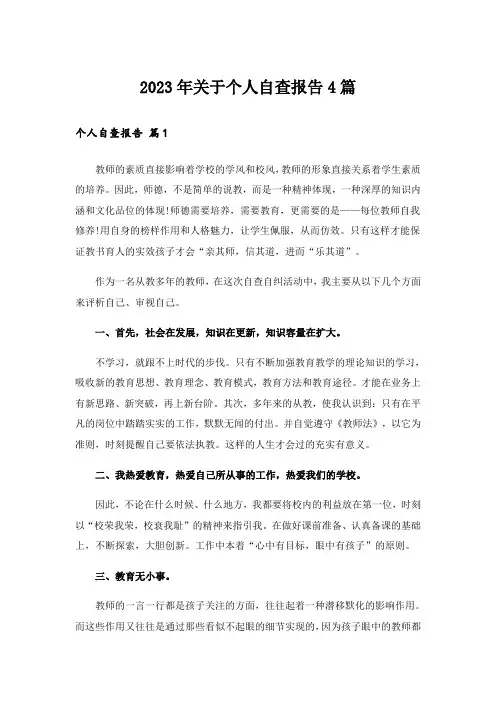 2023年关于个人自查报告4篇