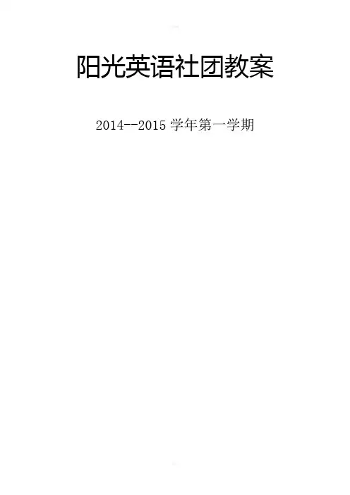 阳光英语社团活动教案