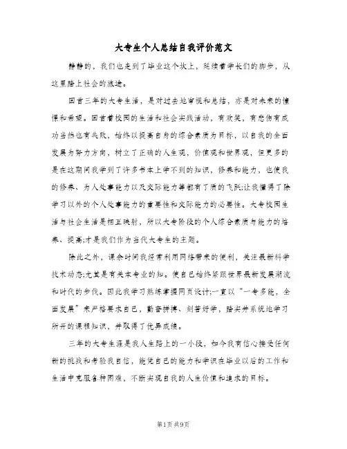 大专生个人总结自我评价范文(三篇)
