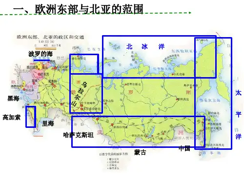 世界地理分区欧洲东部和北亚与俄罗斯资料讲解
