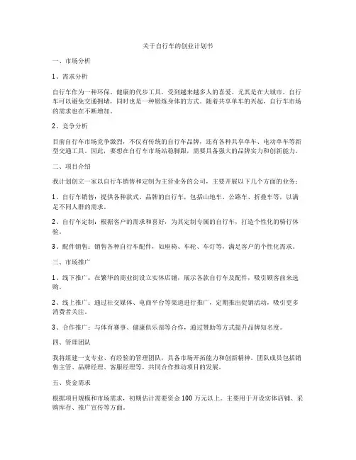 关于自行车的创业计划书