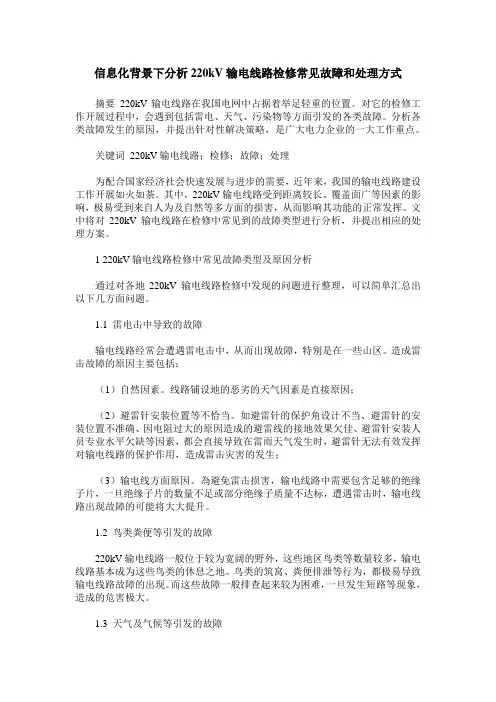 信息化背景下分析220kV输电线路检修常见故障和处理方式