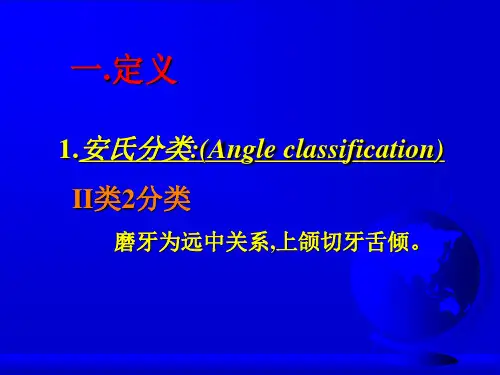 安氏II类2分类错合及深覆合