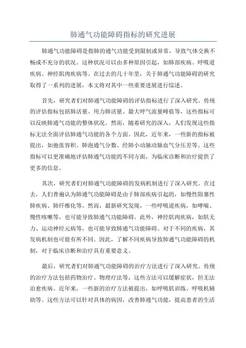 肺通气功能障碍指标的研究进展