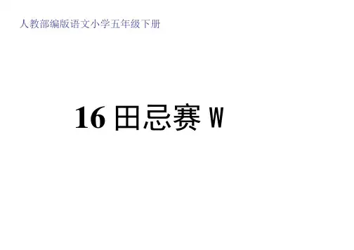 五年级语文下册课件-16 田忌赛马2-部编版(共21张PPT)