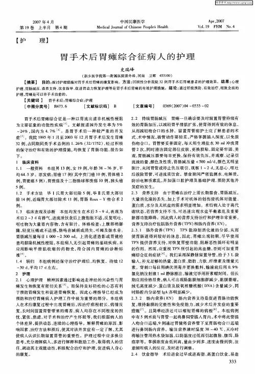 胃手术后胃瘫综合征病人的护理