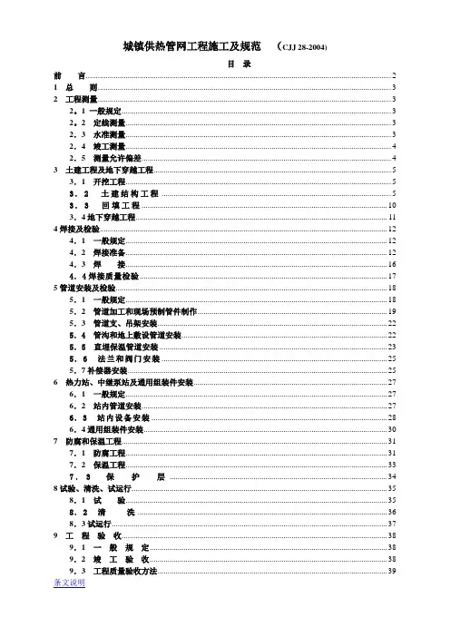 CJJ 28-2004城镇供热管网工程施工及规范