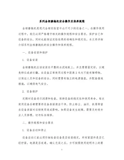 系列金相磨抛机安全操作及保养规程