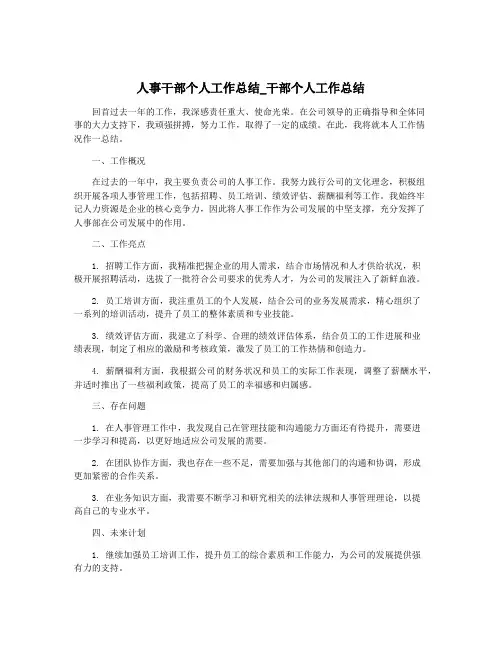 人事干部个人工作总结_干部个人工作总结