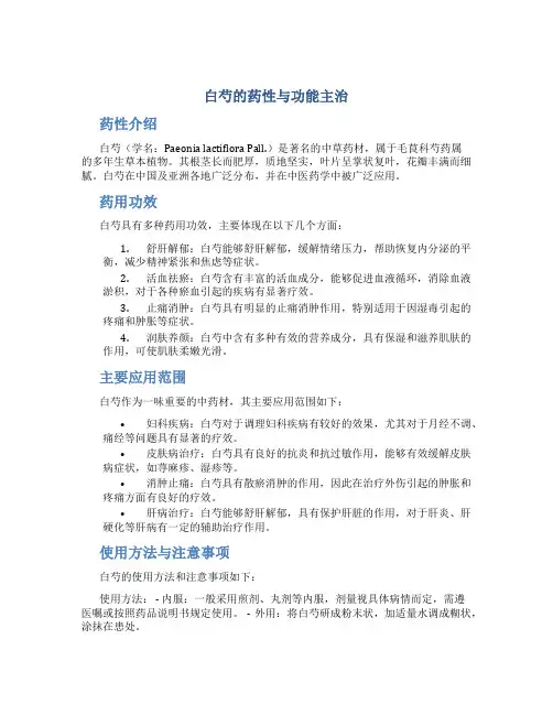 白芍的药性与功能主治