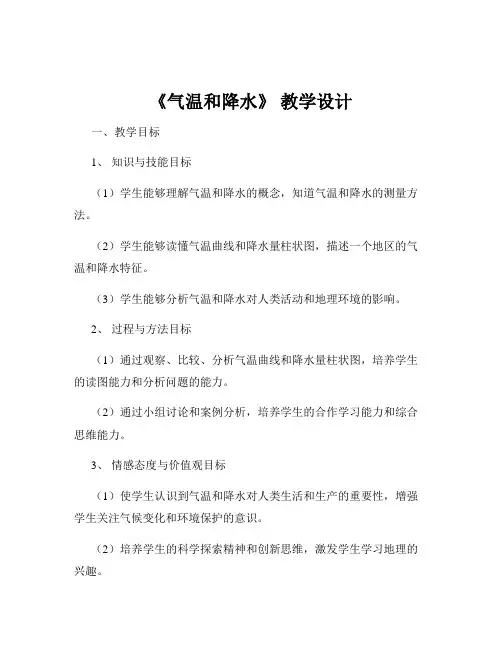 《气温和降水》 教学设计