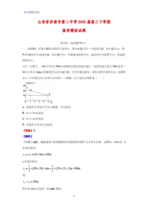 山东省济南市第二中学2020届高三下学期高考模拟物理试题(解析版)
