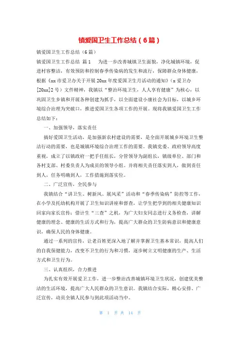 镇爱国卫生工作总结(6篇)
