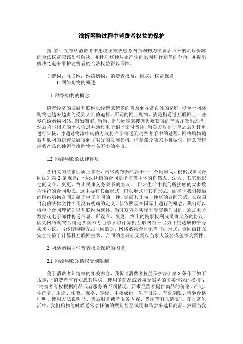 浅析网购过程中消费者权益的保护