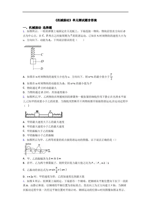 《机械振动》单元测试题含答案
