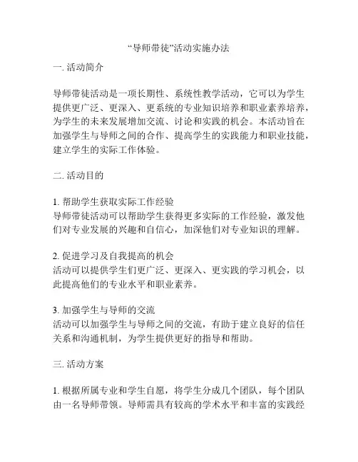 “导师带徒”活动实施办法