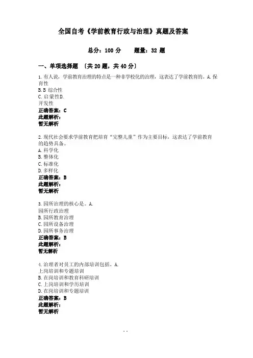 全国自考《学前教育行政与管理》真题及答案