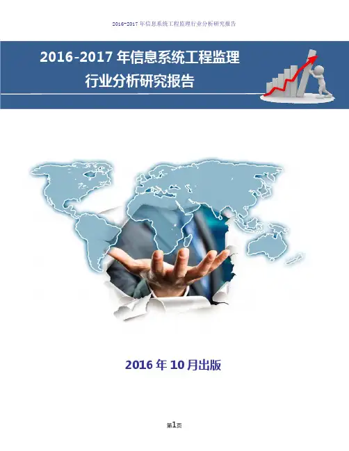 [精品推荐]2016-2017年信息系统工程监理行业分析研究报告