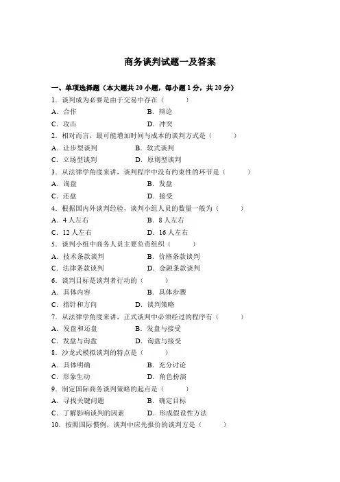 商务谈判试题一及答案