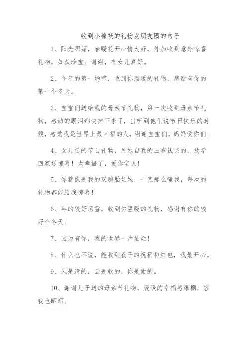收到小棉袄的礼物发朋友圈的句子