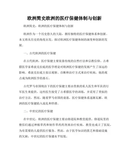 欧洲简史欧洲的医疗保健体制与创新