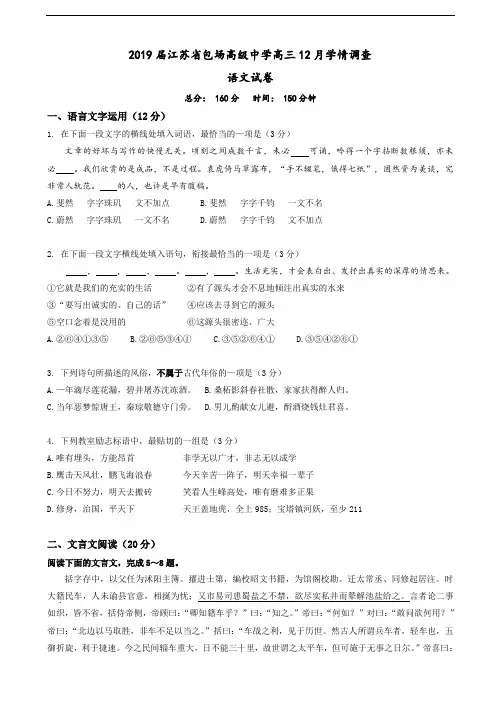 【国家百强校】2019届江苏省包场高级中学高三12月学情调查语文试题(word版)