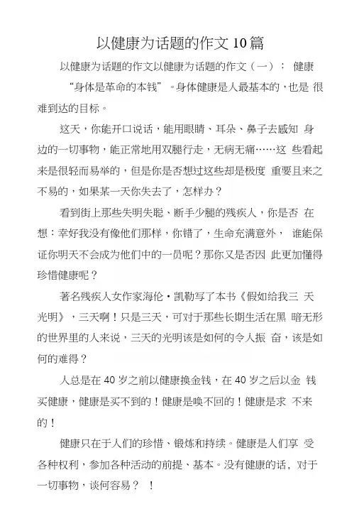 以健康为话题的作文10篇
