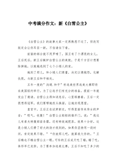 中考满分作文：新《白雪公主》