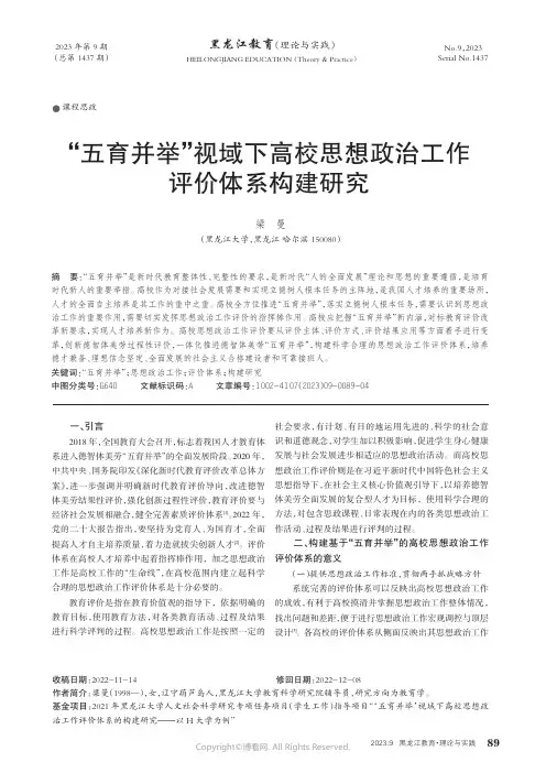 “五育并举”视域下高校思想政治工作评价体系构建研究