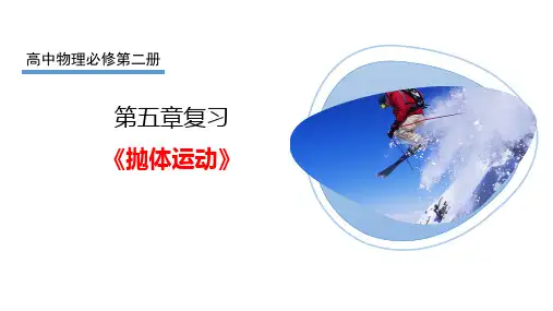 第五章抛体运动章末复习课件-高一下学期物理人教版(2019)必修第二册
