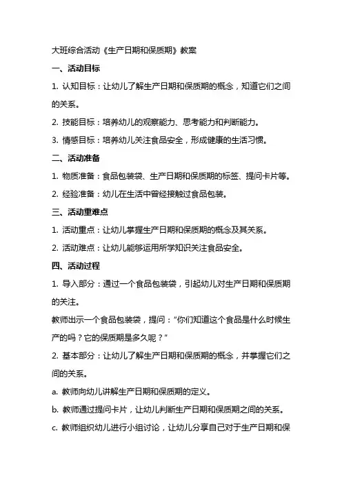 大班综合活动《生产日期和保质期》教案