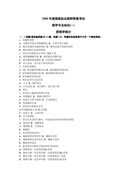 2006年执业药师考试《药学专业知识(一)》真题及参考答案