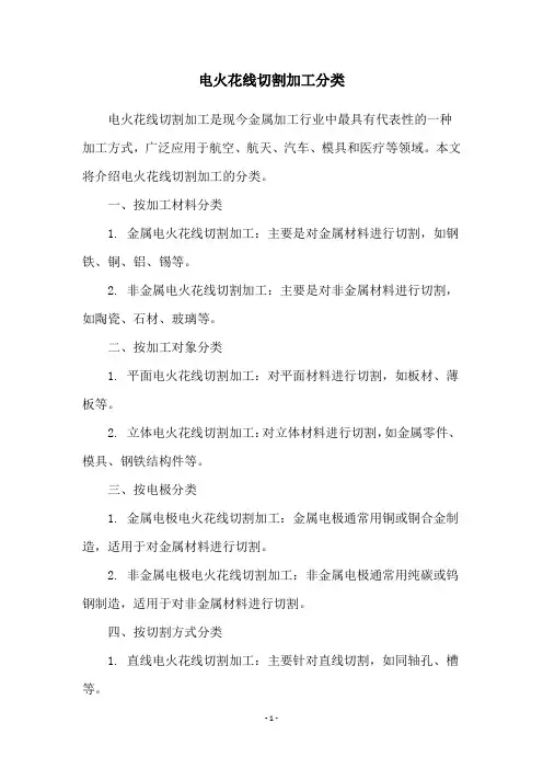 电火花线切割加工分类