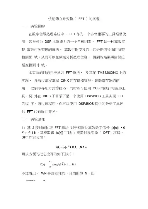 快速傅立叶变换(FFT)的实现(DSP实验报告)