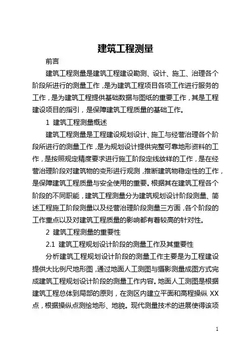 建筑工程测量(全文)