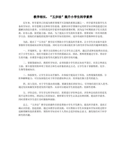 教学相长,“五步法”提升小学生科学素养