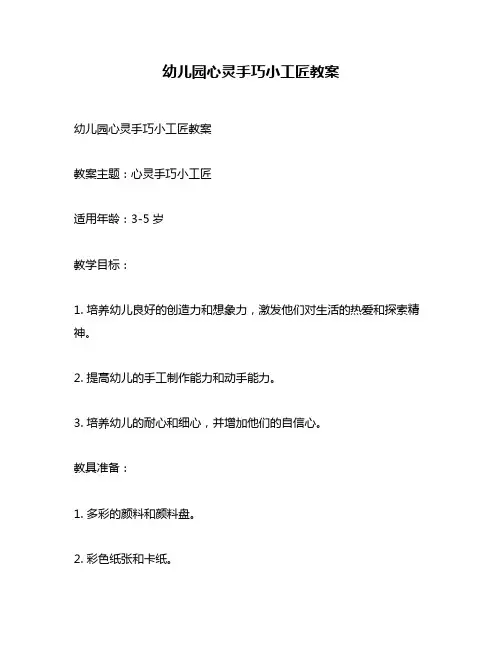 幼儿园心灵手巧小工匠教案