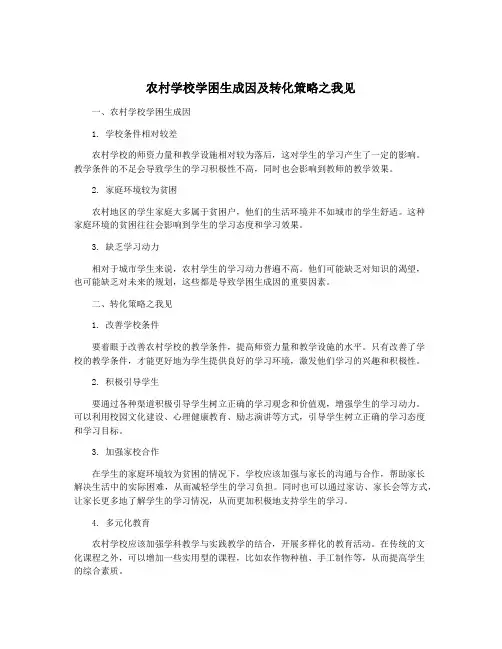 农村学校学困生成因及转化策略之我见