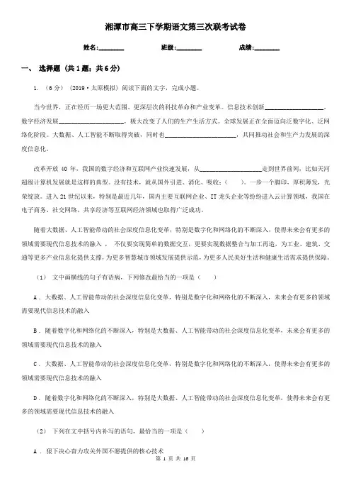 湘潭市高三下学期语文第三次联考试卷