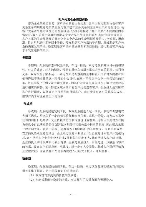 客户关系生命周期理论