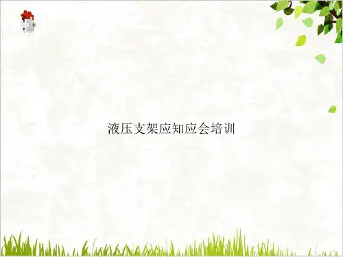 液压支架应知应会ppt课件